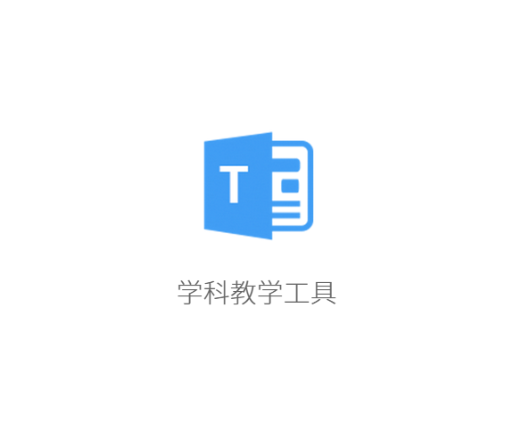 學科教學工(gōng)具